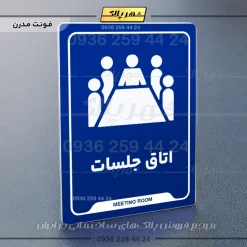 نشانگر راهنما اتاق جلسات - Image 11